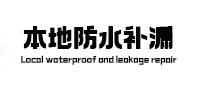 三山本地防水补漏